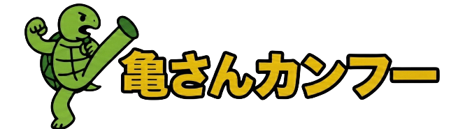 大阪の太極拳教室・亀さんカンフー